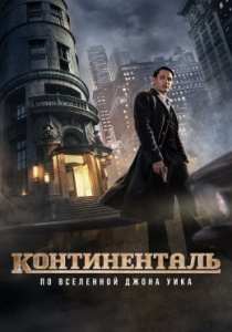 Континенталь сериал (2023)